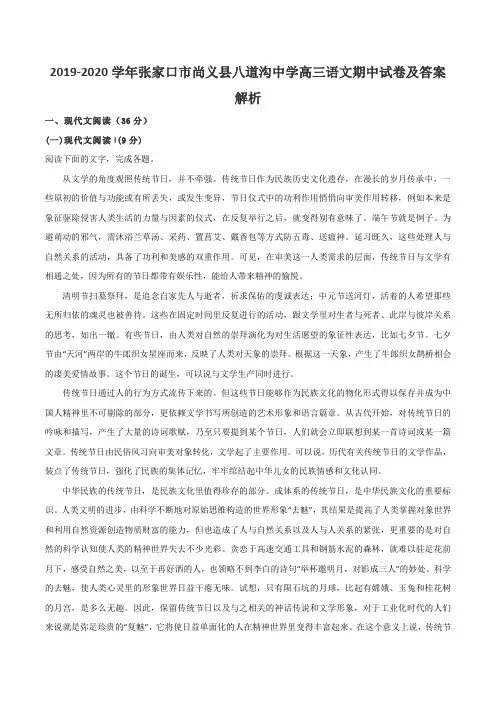 2019-2020学年张家口市尚义县八道沟中学高三语文期中试卷及答案解析