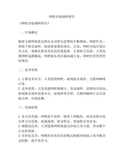 网吧市场调研报告