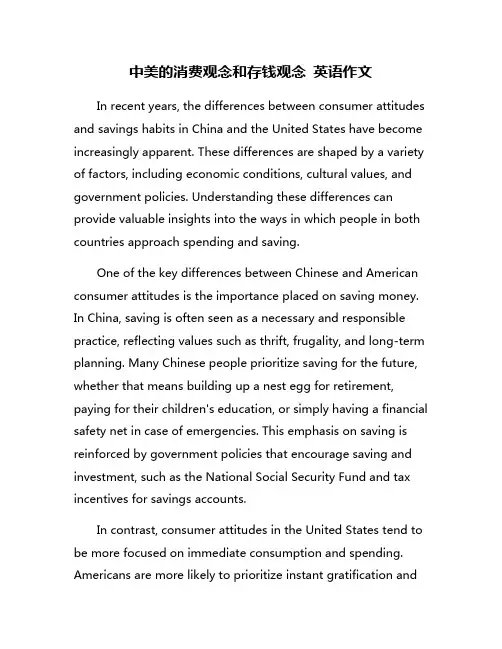 中美的消费观念和存钱观念 英语作文
