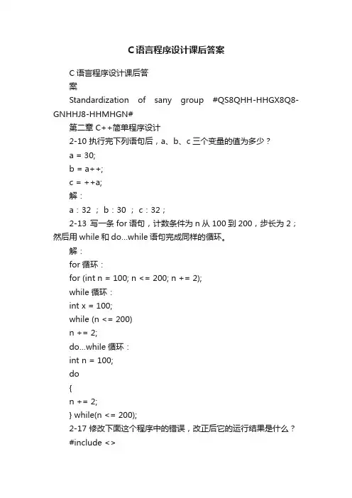 C语言程序设计课后答案
