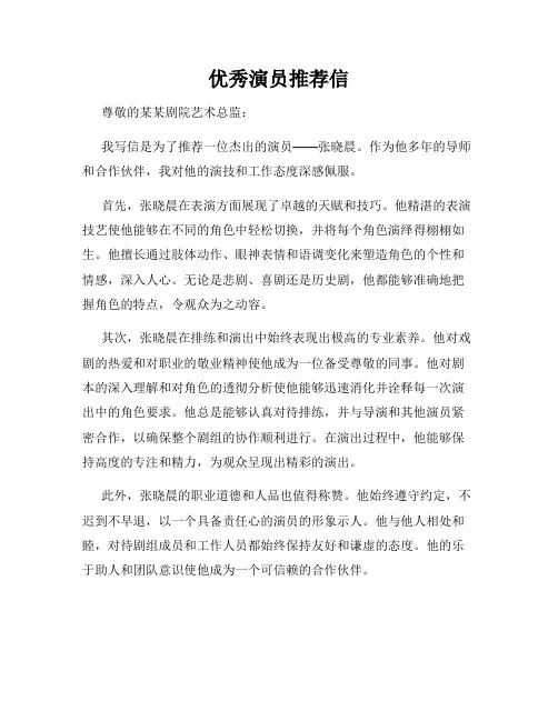 优秀演员推荐信