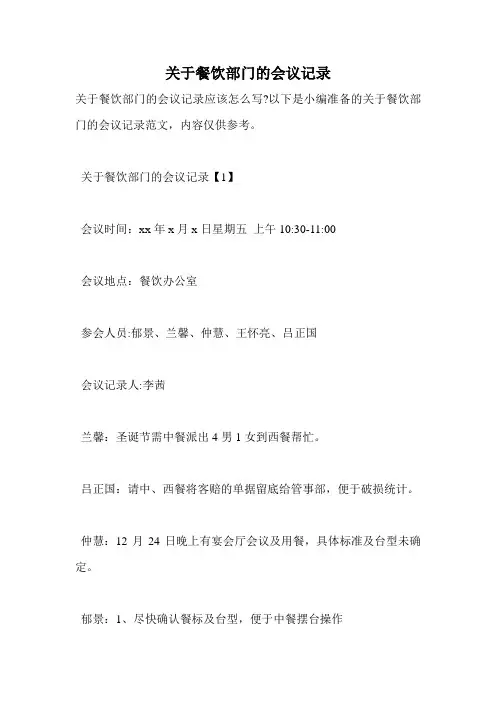 关于餐饮部门的会议记录