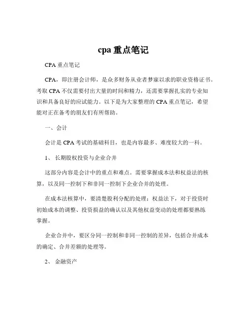 cpa重点笔记