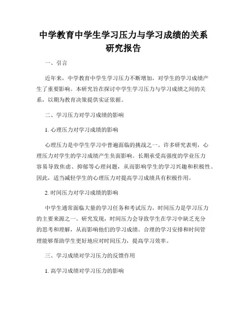 中学教育中学生学习压力与学习成绩的关系研究报告