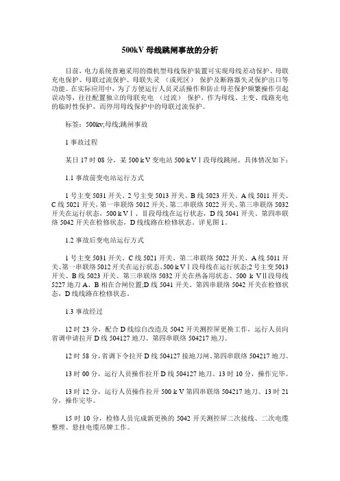 500kV母线跳闸事故的分析