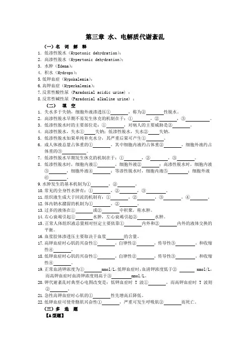 第三章 水、电解质代谢紊乱