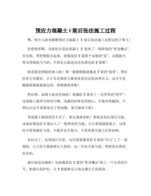 预应力混凝土t梁后张法施工过程