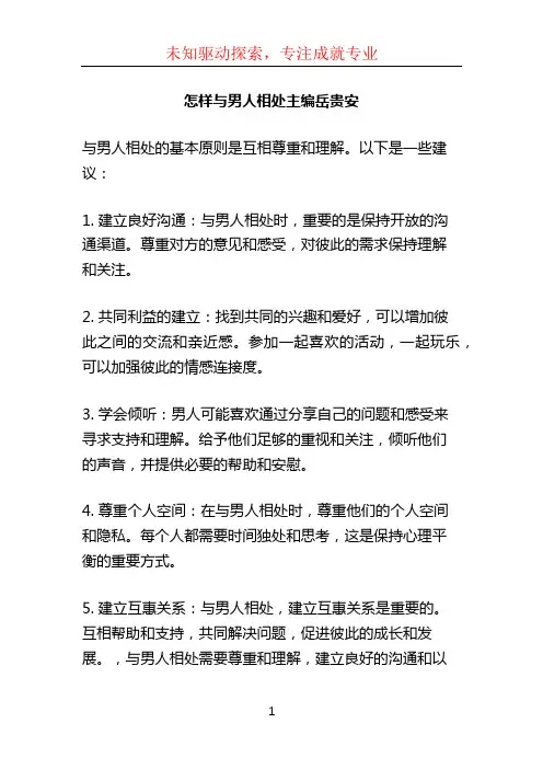 怎样与男人相处主编岳贵安 (2)