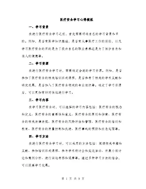 医疗安全学习心得模板（四篇）