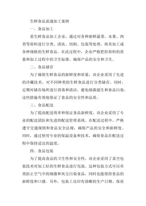 生鲜食品流通加工案例