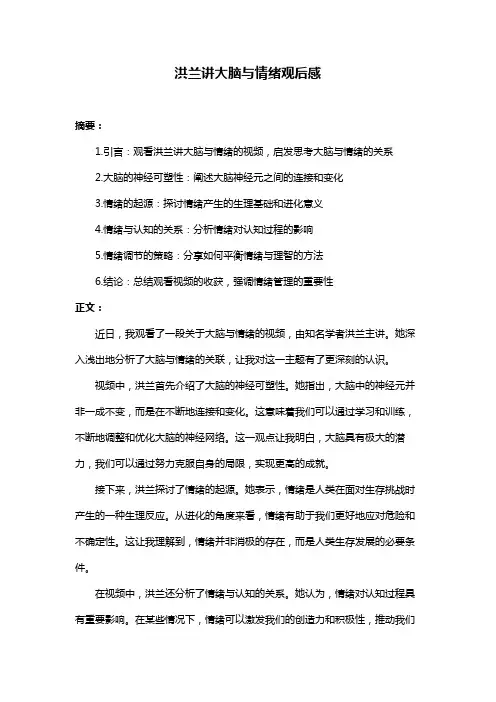 洪兰讲大脑与情绪观后感