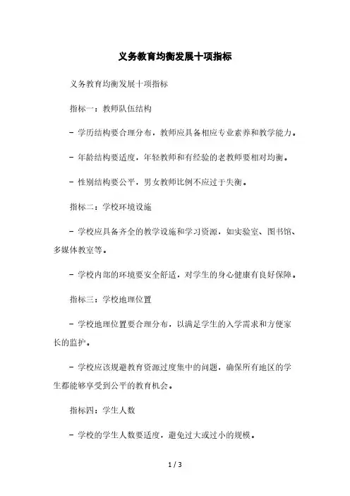 义务教育均衡发展十项指标本月修正版