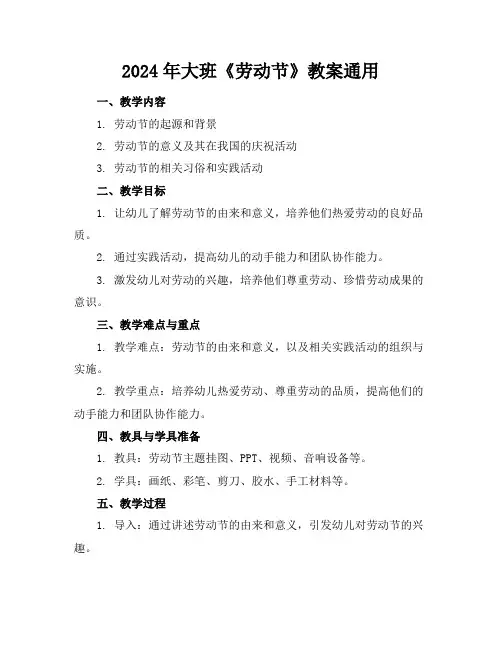 2024年大班《劳动节》教案通用