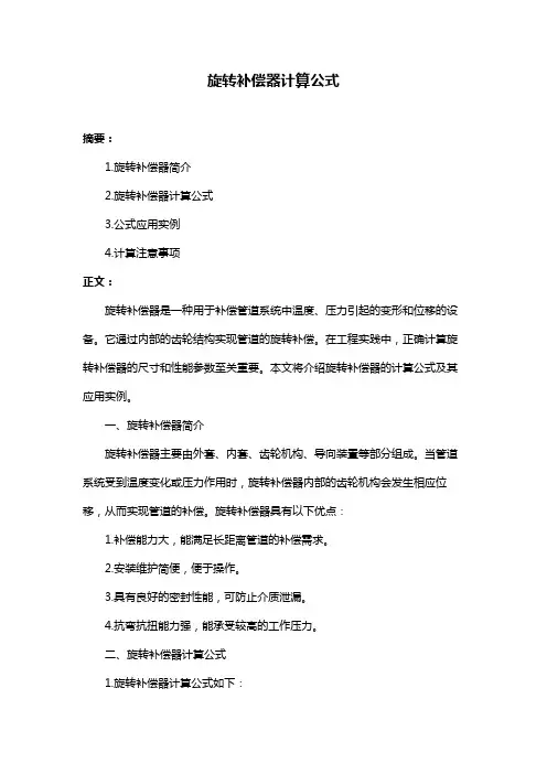 旋转补偿器计算公式