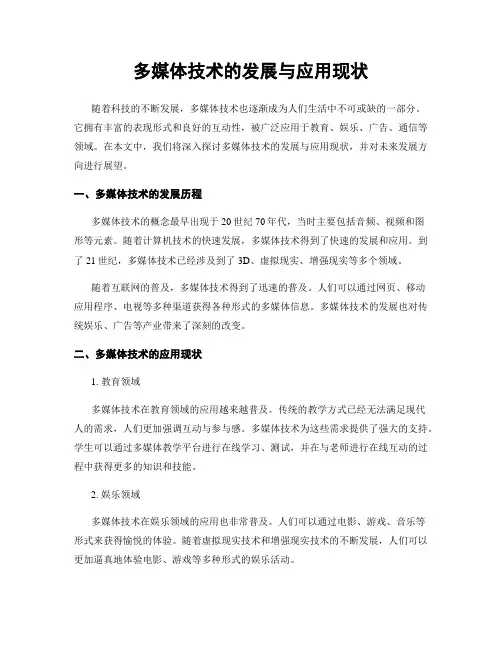 多媒体技术的发展与应用现状