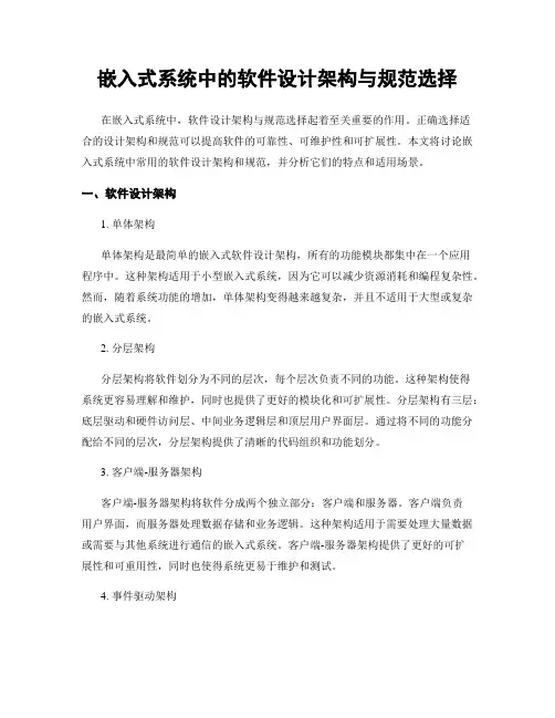 嵌入式系统中的软件设计架构与规范选择