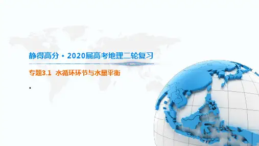 静得高分 · 高考地理二轮复习 专题 水循环环节与水量平衡【优秀课件】