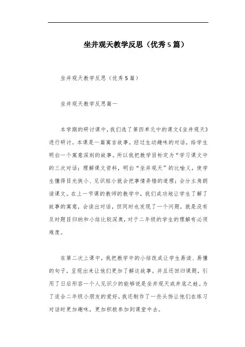 坐井观天教学反思(优秀5篇)