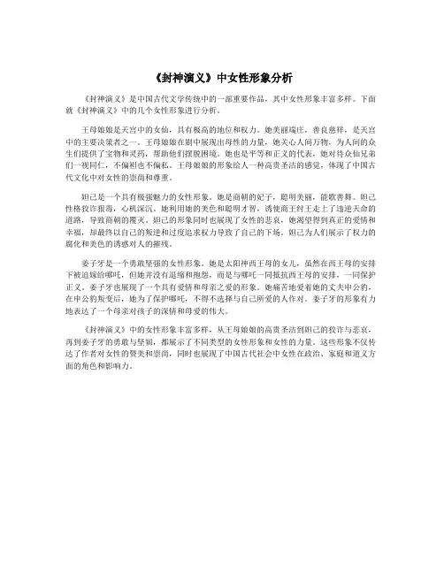 《封神演义》中女性形象分析