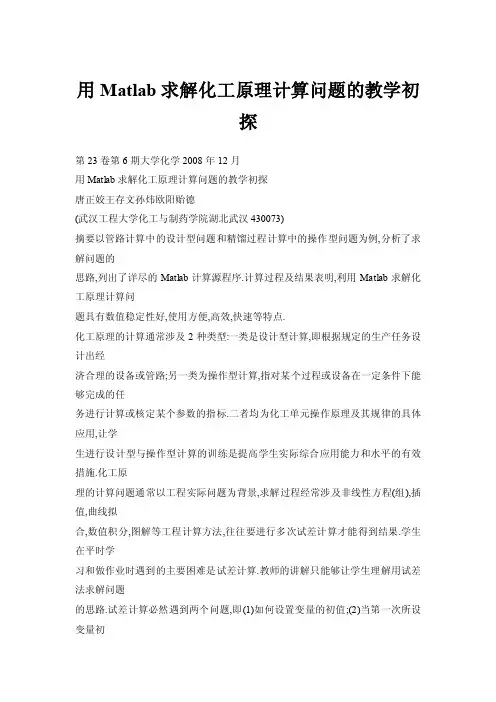 【doc】用Matlab求解化工原理计算问题的教学初探