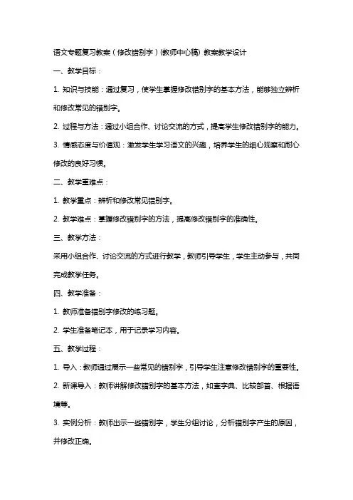 语文专题复习教案(修改错别字)(教师中心稿) 教案教学设计
