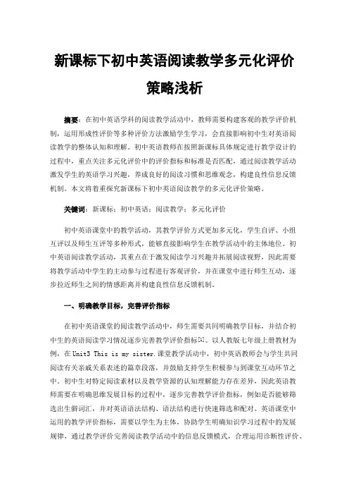 新课标下初中英语阅读教学多元化评价策略浅析