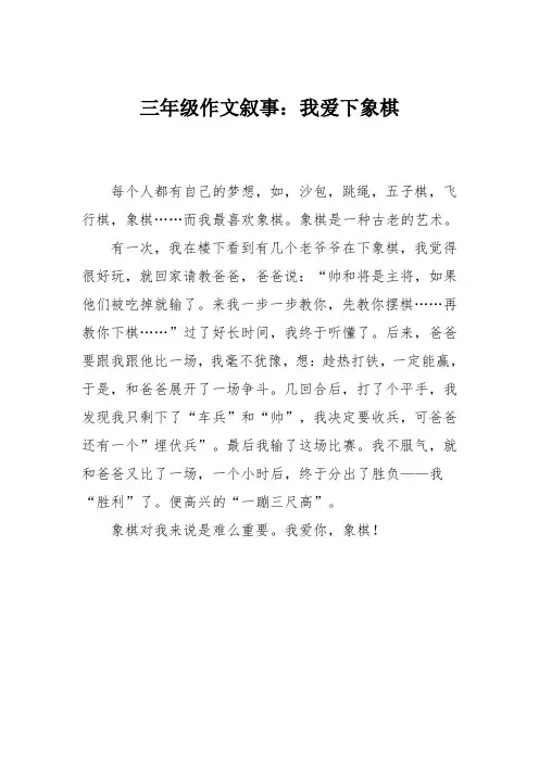 三年级作文叙事：我爱下象棋