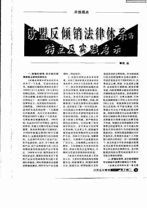 欧盟反倾销法律体系的特点及实践启示