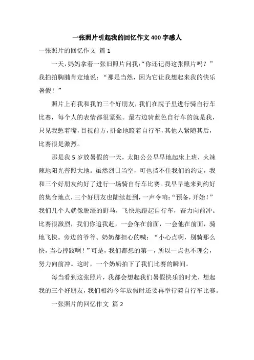 一张照片引起我的回忆作文400字感人