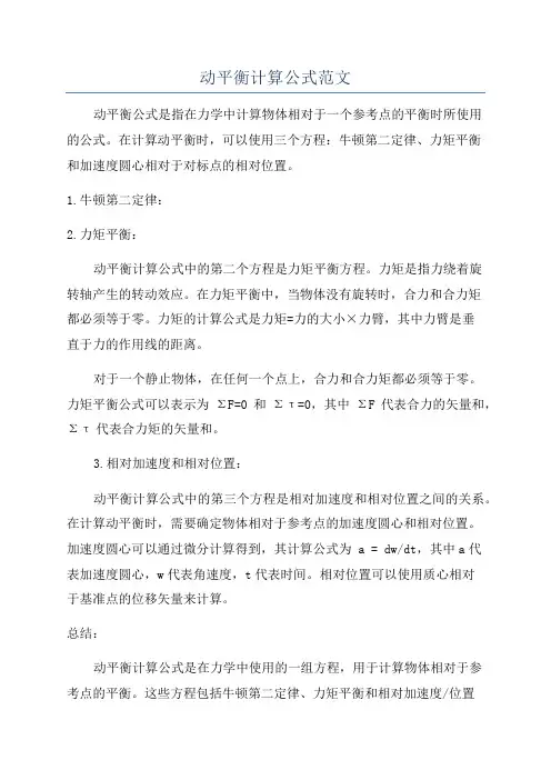 动平衡计算公式范文