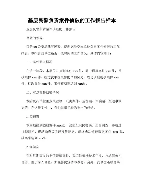 基层民警负责案件侦破的工作报告样本