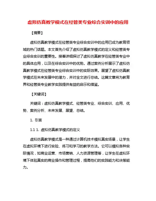 虚拟仿真教学模式在经管类专业综合实训中的应用