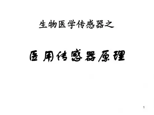 医用传感器原理
