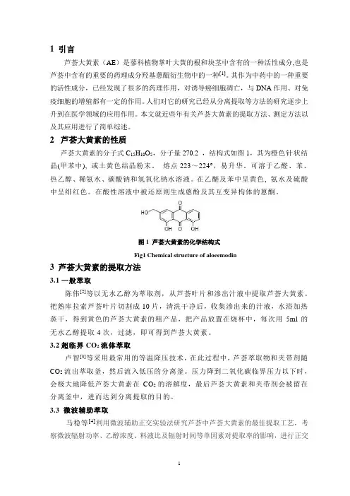 芦荟大黄素的研究进展况金金论文