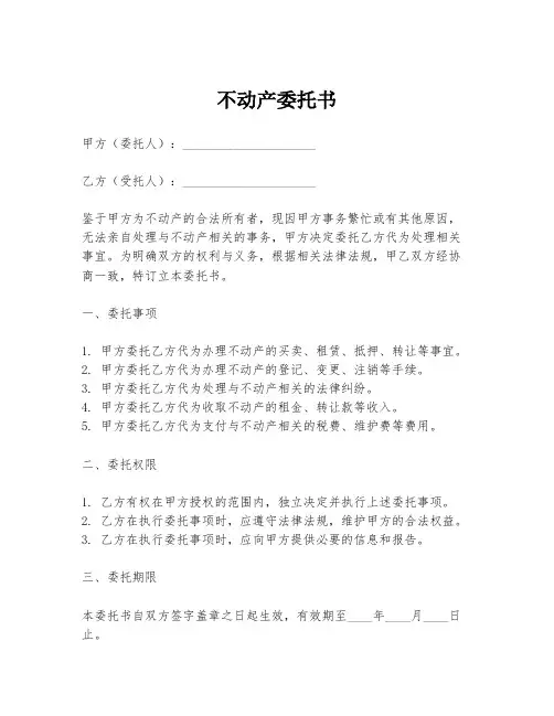 不动产委托书