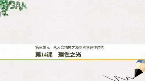 高中历史第三单元从人文精神之源到科学理性时代第14课理性之光课件岳麓版必修3