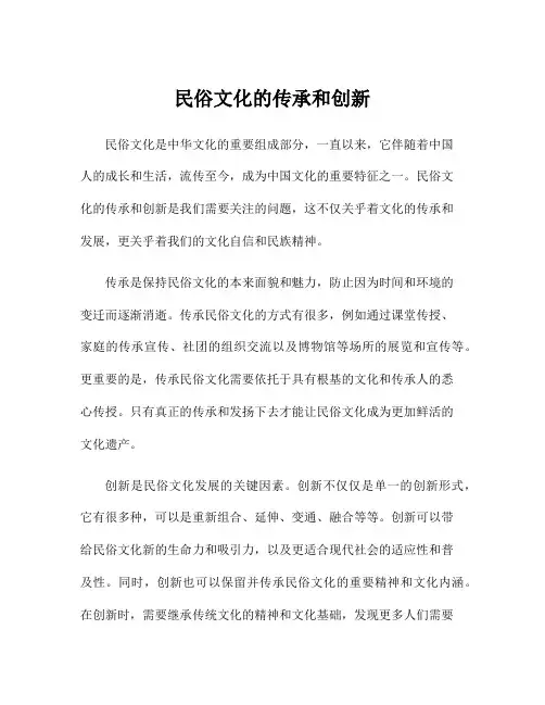 民俗文化的传承和创新