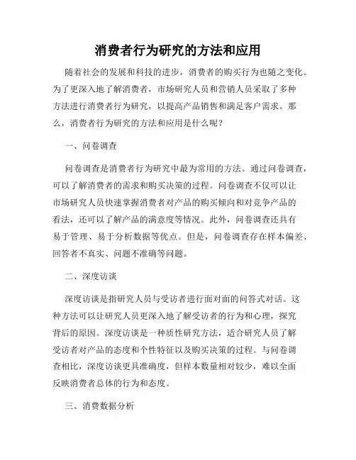 消费者行为研究的方法和应用