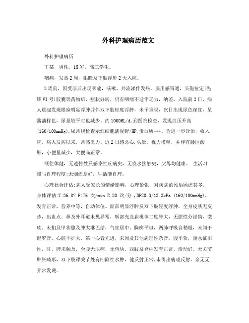 外科护理病历范文