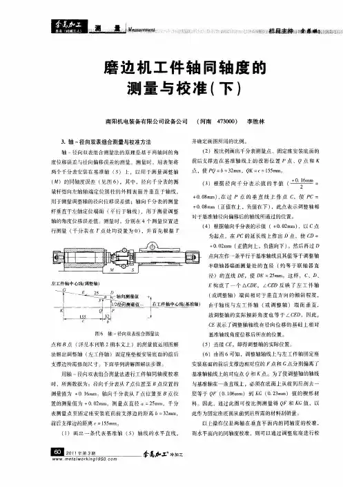 磨边机工件轴同轴度的测量与校准(下)