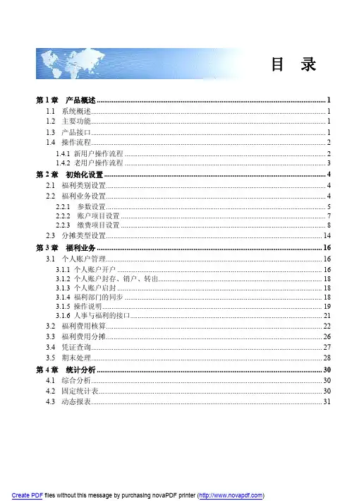 用友 U8 人力资源用户手册-保险福利管理