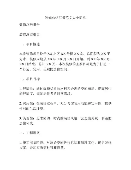 装修总结汇报范文大全简单