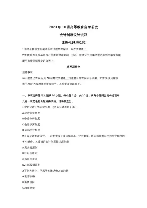 2023年10月自考00162会计制度设计真题试题