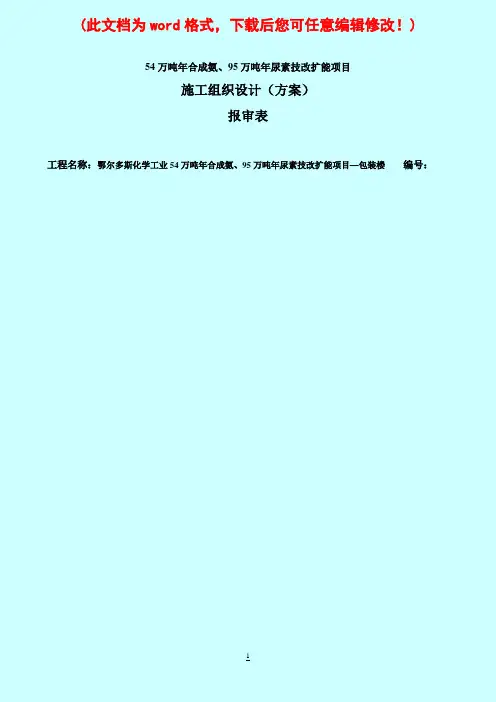 年产54万吨合成氨、95万吨尿素技改扩能项目施工组织设计最终版