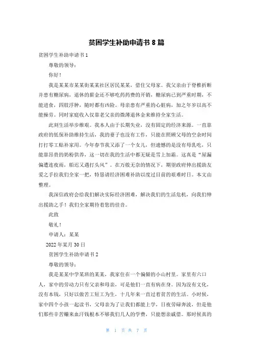 贫困学生补助申请书8篇