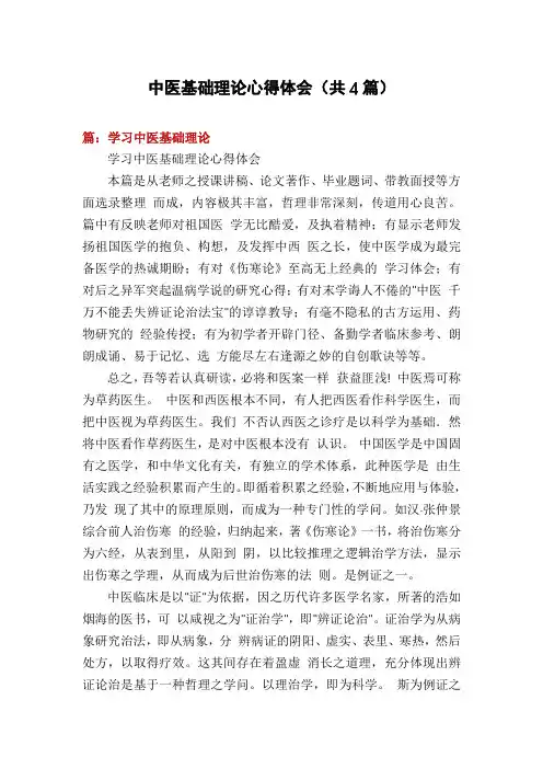 中医基础理论心得体会(共4篇)