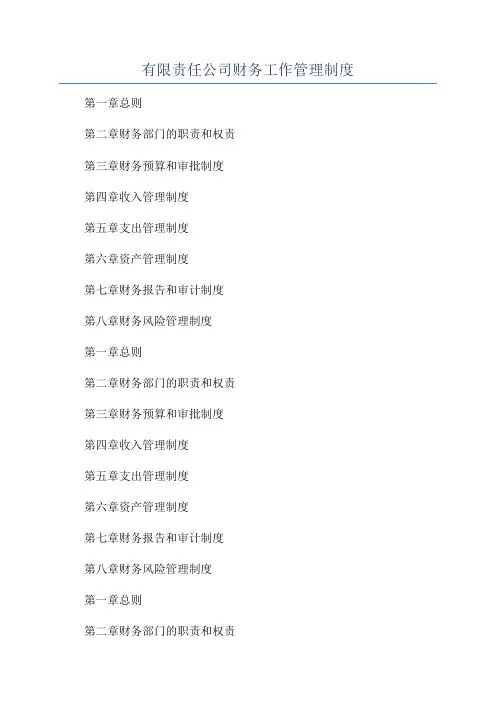 有限责任公司财务工作管理制度