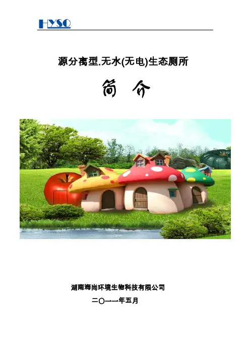 无水生态厕所简介