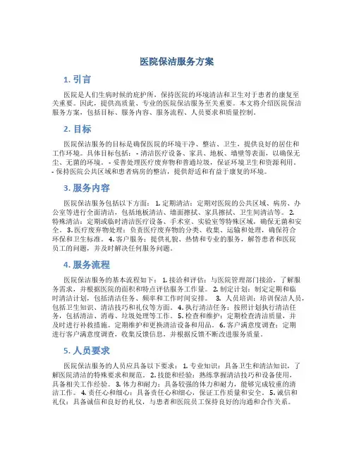 医院保洁服务方案 (5)