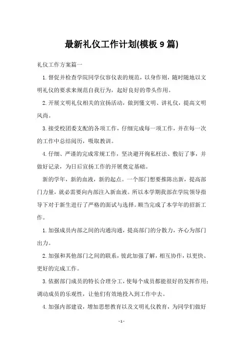 礼仪工作计划(9篇)